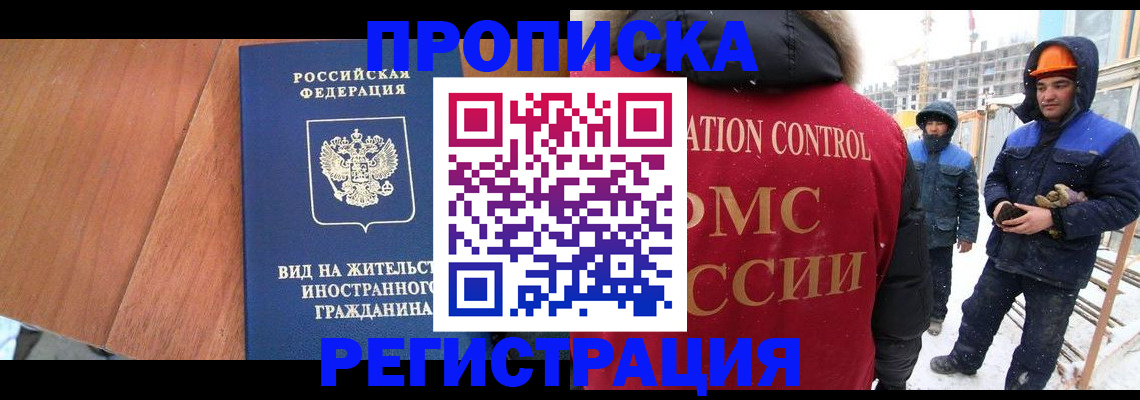 прописка штамп в Богородске